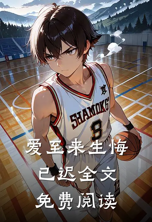 爱至来生悔已迟全文免费阅读无弹窗