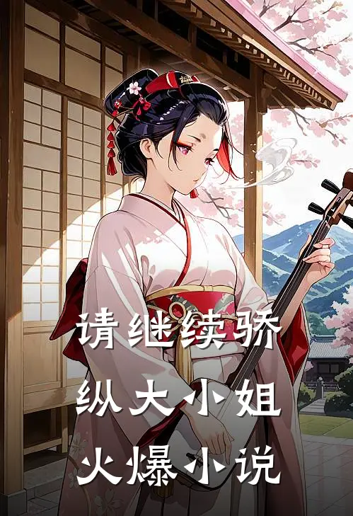 请继续骄纵大小姐火爆小说