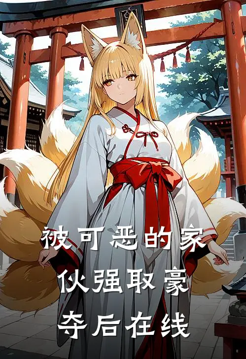 被可恶的家伙强取豪夺后在线