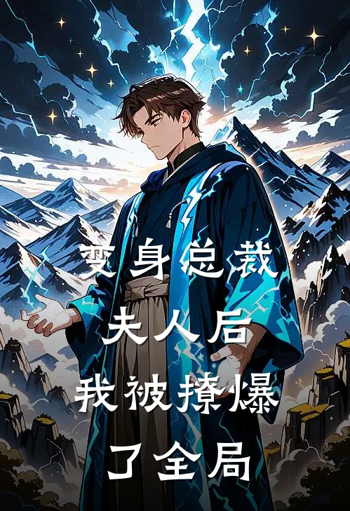 变身总裁夫人后,我被撩爆了全局漫画