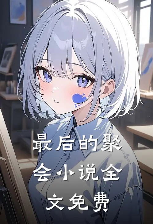 最后的聚会全文免费听