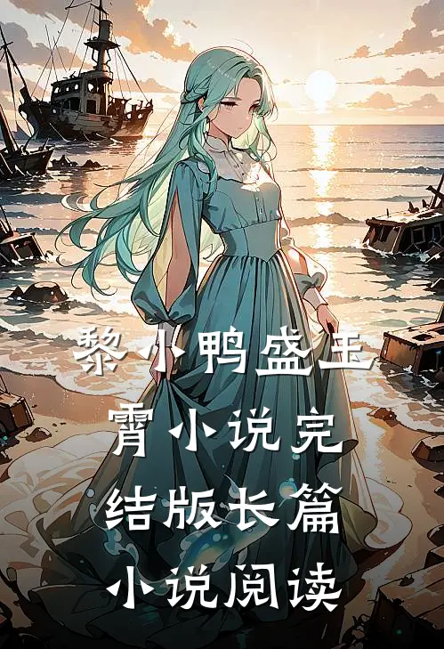 黎小鸭盛玉霄小说完结版长篇小说阅读
