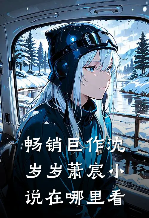畅销巨作沈岁岁萧宸小说在哪里看