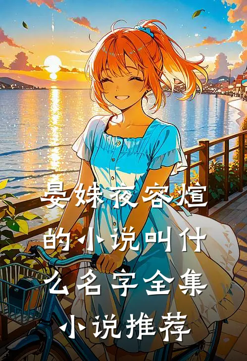 晏姝夜容煊的小说叫什么名字全集小说推荐