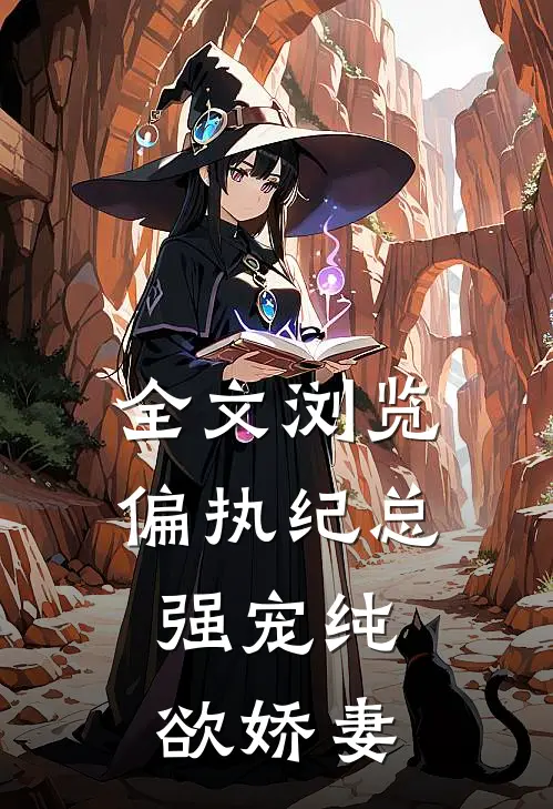 全文浏览偏执纪总,强宠纯欲娇妻