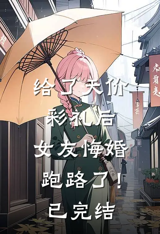 给了天价彩礼后,女友悔婚跑路了!已完结了吗
