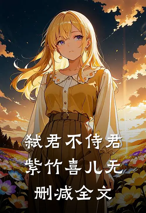 弑君不侍君紫竹喜儿无删减全文在线阅读