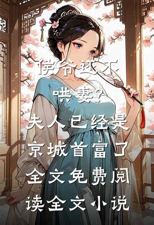 侯爷还不哄妻?夫人已经是京城首富了全文免费阅读全文小说