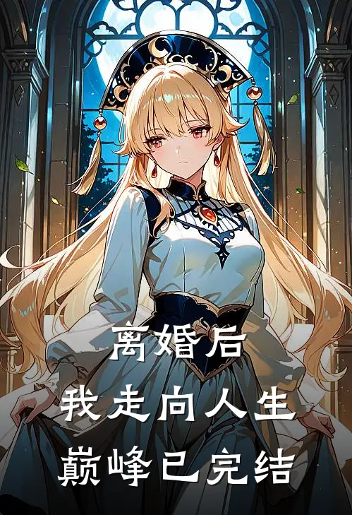 离婚后,我走向人生巅峰已完结
