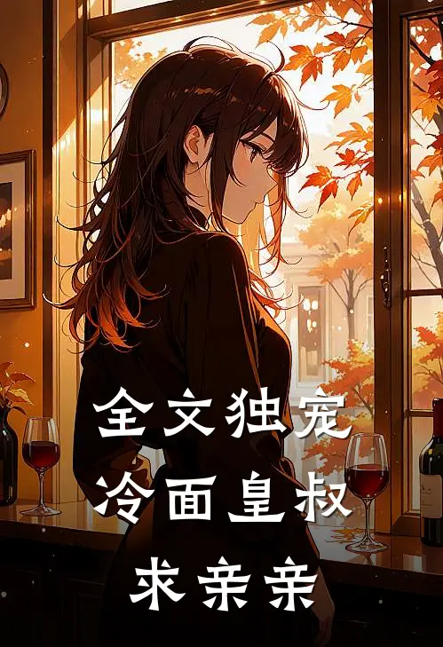 全文独宠冷面皇叔求亲亲