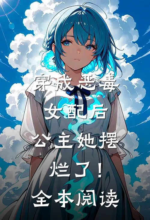 穿成恶毒女配后,公主她摆烂了!全本阅读免费