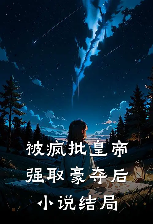 被疯批皇帝强取豪夺后小说结局