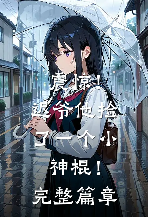 震惊!迟爷他捡了一个小神棍!完整篇章免费阅读