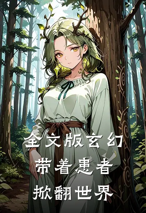 全文版玄幻带着患者,掀翻世界