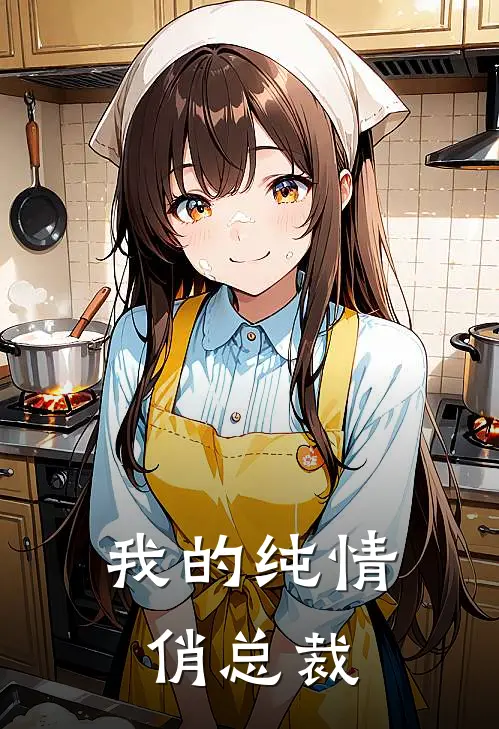 我的纯情俏总裁