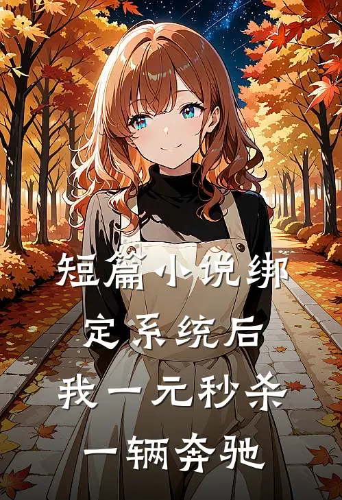 短篇小说绑定系统后，我一元秒杀一辆奔驰