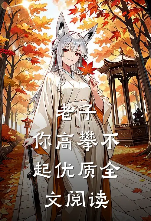 老子,你高攀不起优质全文阅读