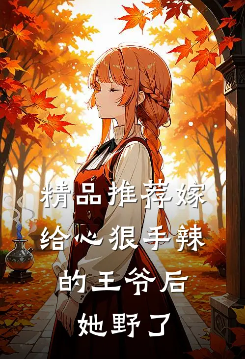 精品推荐嫁给心狠手辣的王爷后，她野了