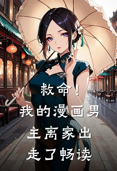 救命!我的漫画男主离家出走了畅读