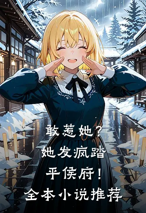 敢惹她?她发疯踏平侯府!全本推荐