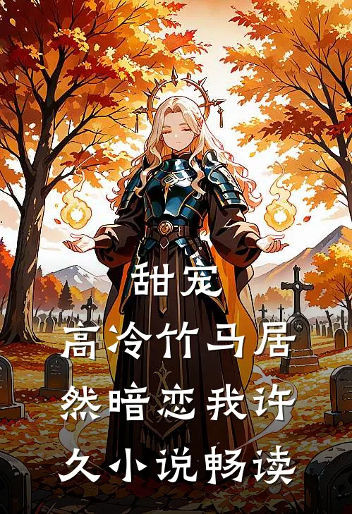 甜宠高冷竹马居然暗恋我许久畅读免费