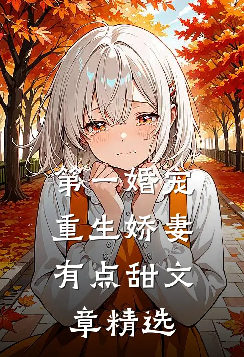 第一婚宠重生娇妻有点甜文章精选免费阅读