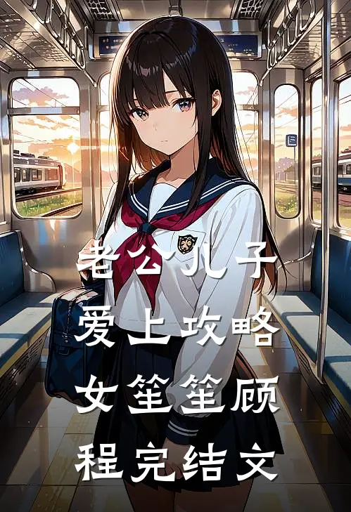 老公儿子爱上攻略女笙笙顾程完结文