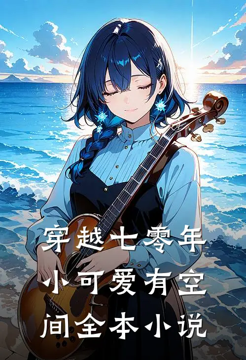 穿越七零年小可爱有空间全本小说