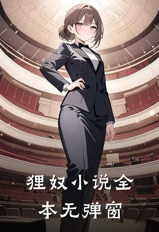狸奴小说全本无弹窗