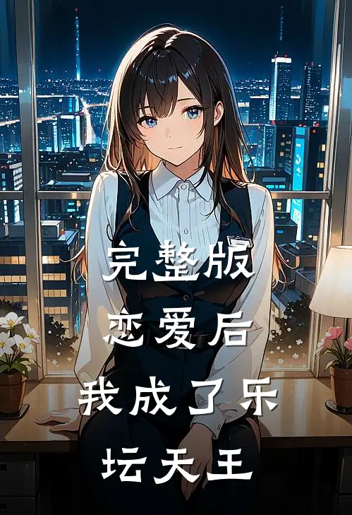完整版恋爱后,我成了乐坛天王免费阅读