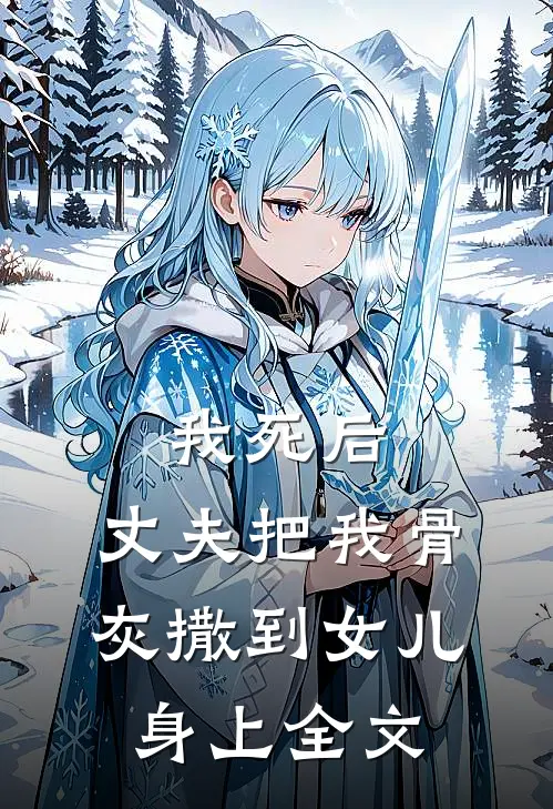 我死后,丈夫把我骨灰撒到女儿身上全文在线阅读
