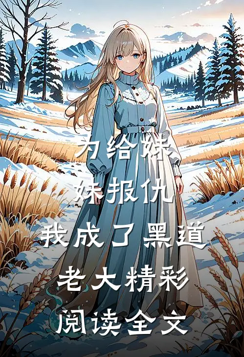 为给妹妹报仇,我成了黑道老大精彩阅读全文