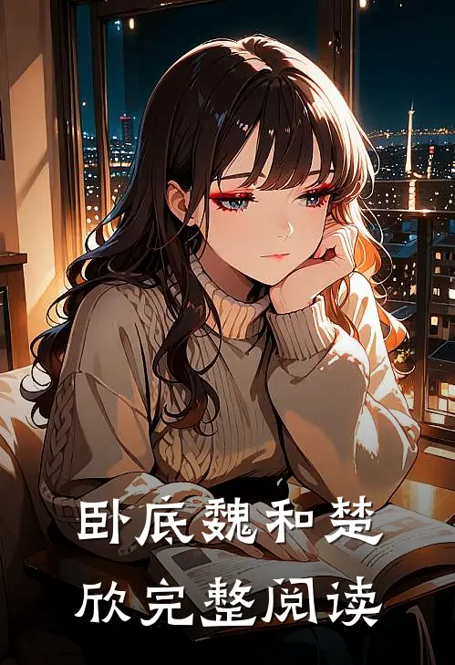 卧底魏和楚欣完整阅读