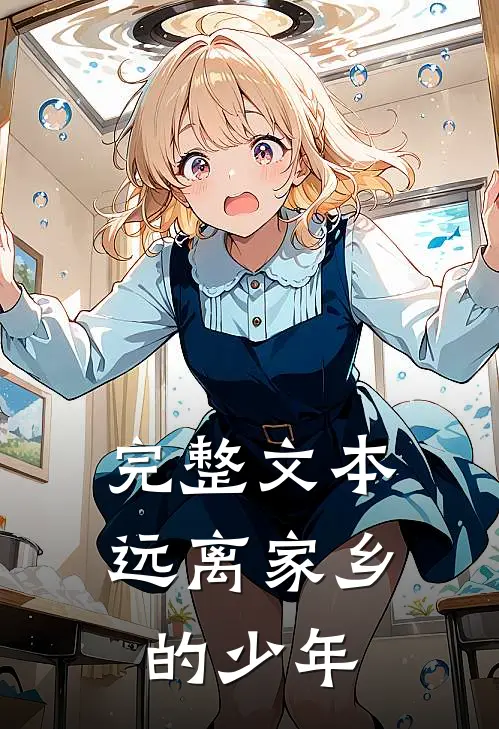 完整文本远离家乡的少年