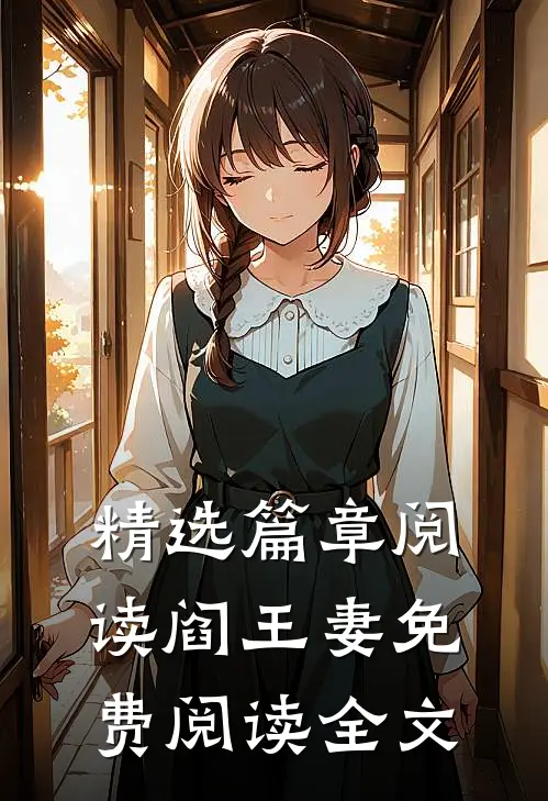 精选篇章阅读阎王妻免费阅读全文无弹窗