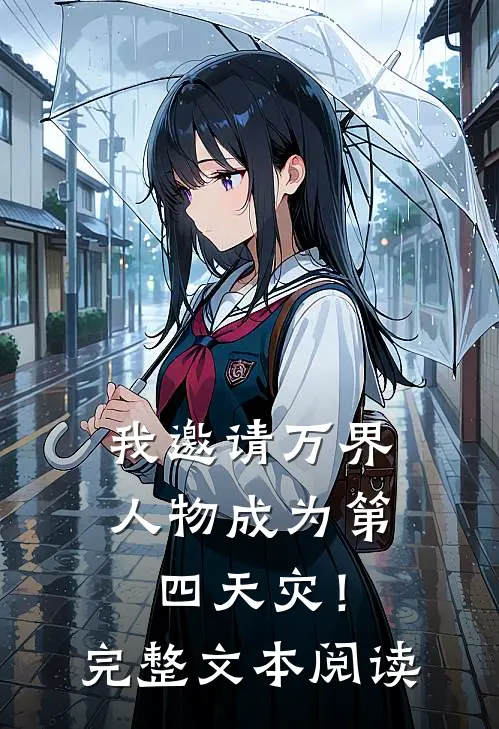 我邀请万界人物成为第四天灾!完整文本阅读免费