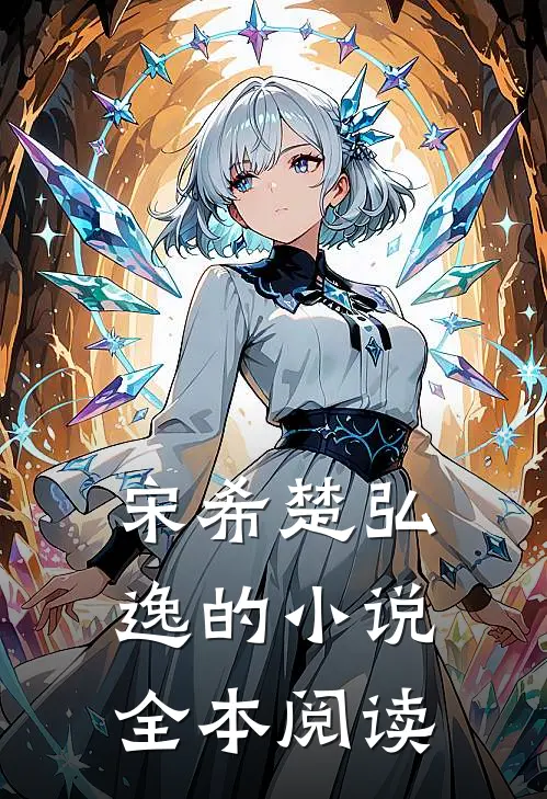 宋希楚弘逸的小说全本阅读