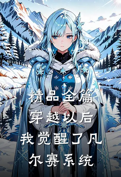 精品全篇穿越以后,我觉醒了凡尔赛系统