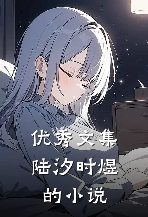 优秀文集陆汐时煜的是