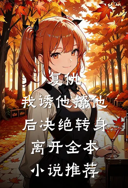 复仇我诱他撩他后决绝转身离开全本推荐阅读
