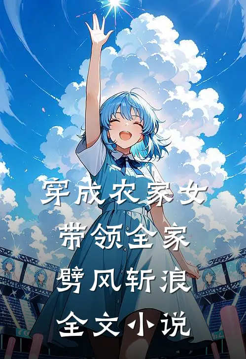 穿成农家女,带领全家劈风斩浪全文免费
