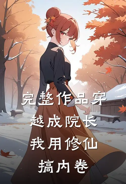 完整作品穿越成院长：我用修仙搞内卷