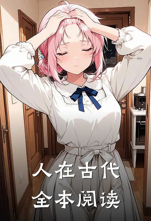 人在古代全本阅读