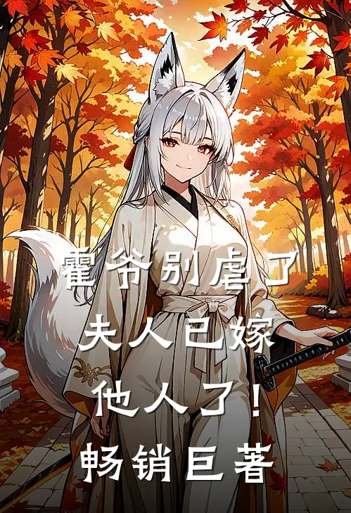 霍爷别虐了,夫人已嫁他人了!畅销巨著