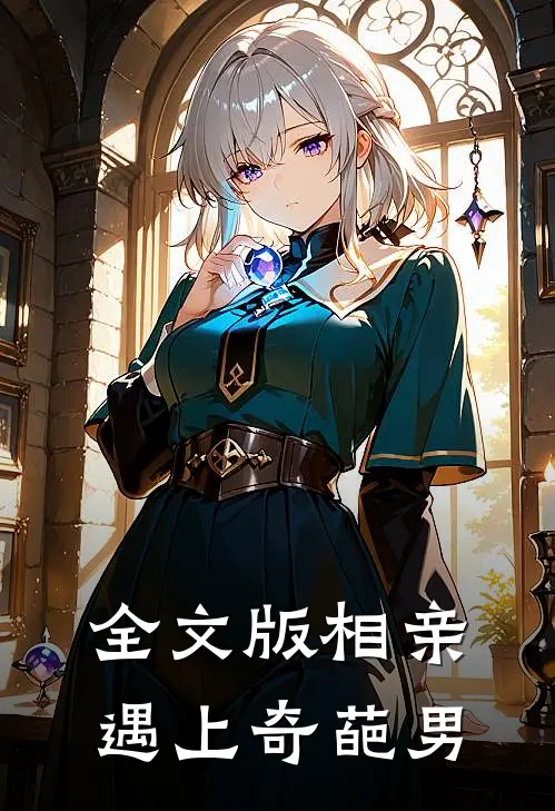 全文版相亲遇上奇葩男主角是谁