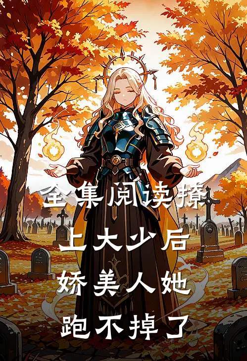 全集阅读撩上大少后,娇美人她跑不掉了