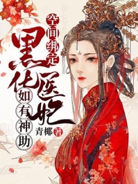 穿书后心声外泄篇章