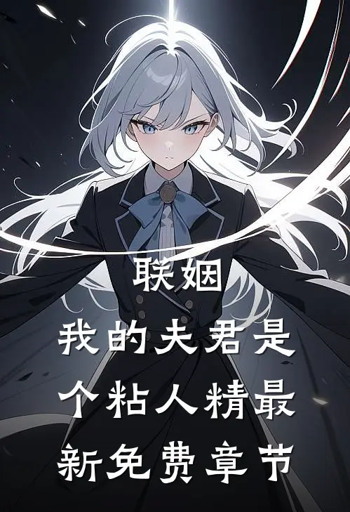 联姻,我的夫君是个粘人精最新免费章节