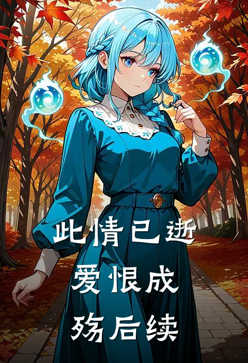 此情已逝,爱恨成殇后续怎么写