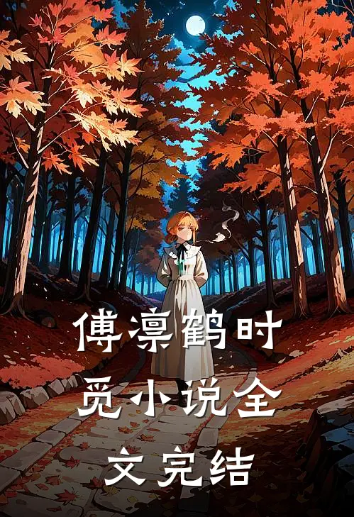傅凛鹤时觅小说全文完结